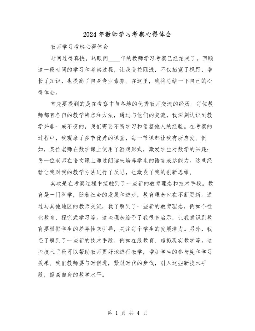 2024年教师学习考察心得体会（2篇）