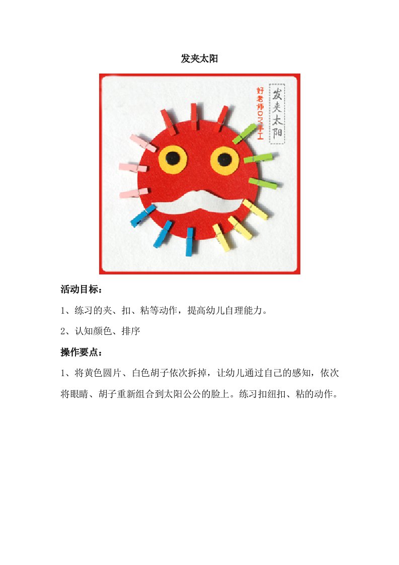 幼儿园自制手工玩教具《发夹太阳》