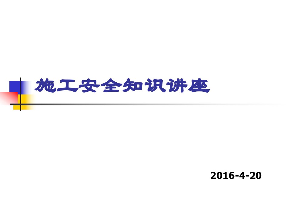 弱电、登高施工安全培训课件(演示)