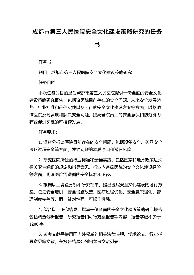 成都市第三人民医院安全文化建设策略研究的任务书