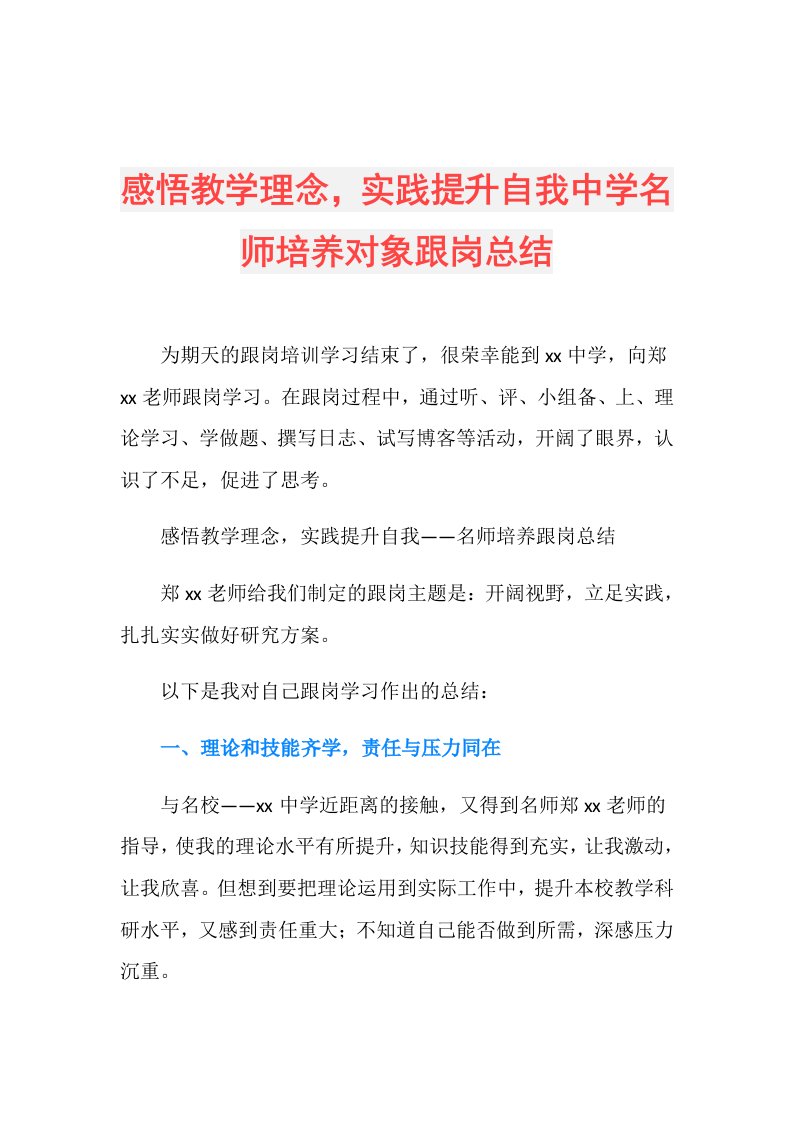 感悟教学理念，实践提升自我中学名师培养对象跟岗总结