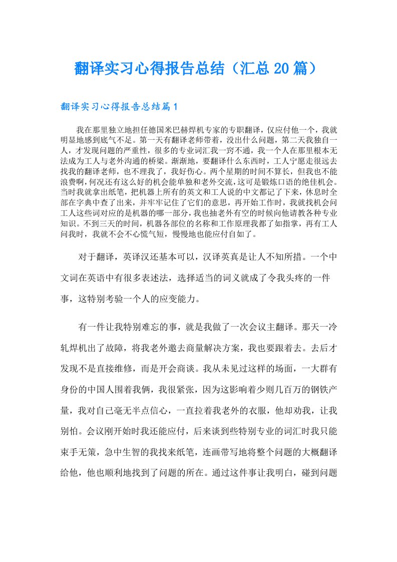 翻译实习心得报告总结（汇总20篇）