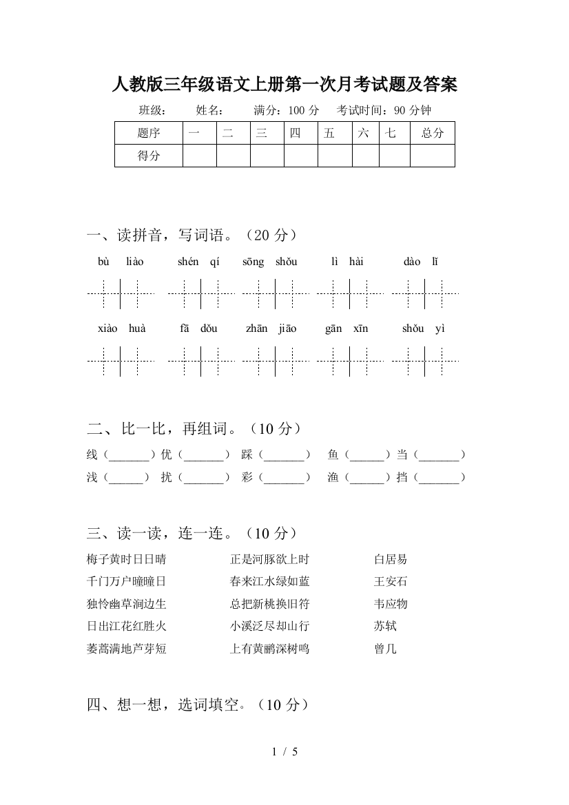 人教版三年级语文上册第一次月考试题及答案