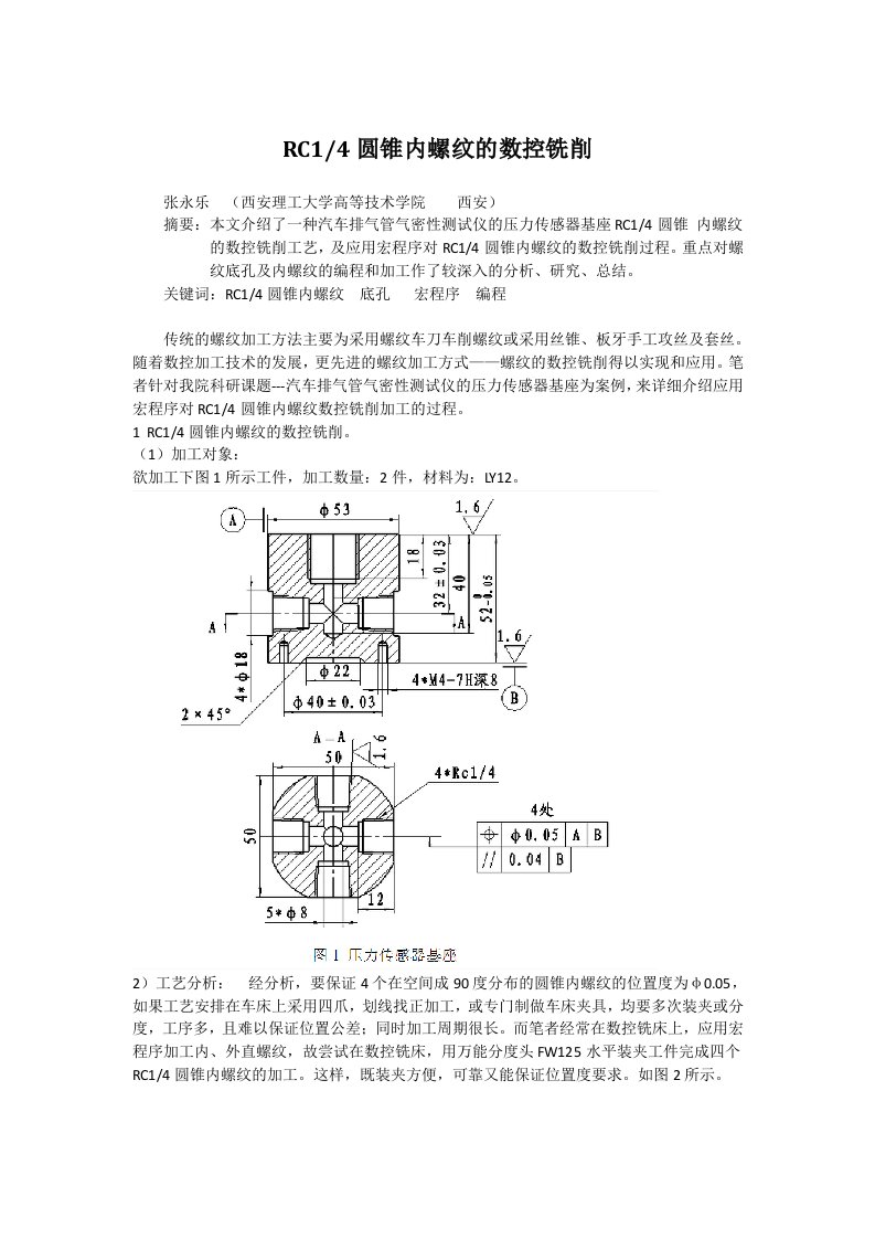 圆锥内螺纹的数控铣削