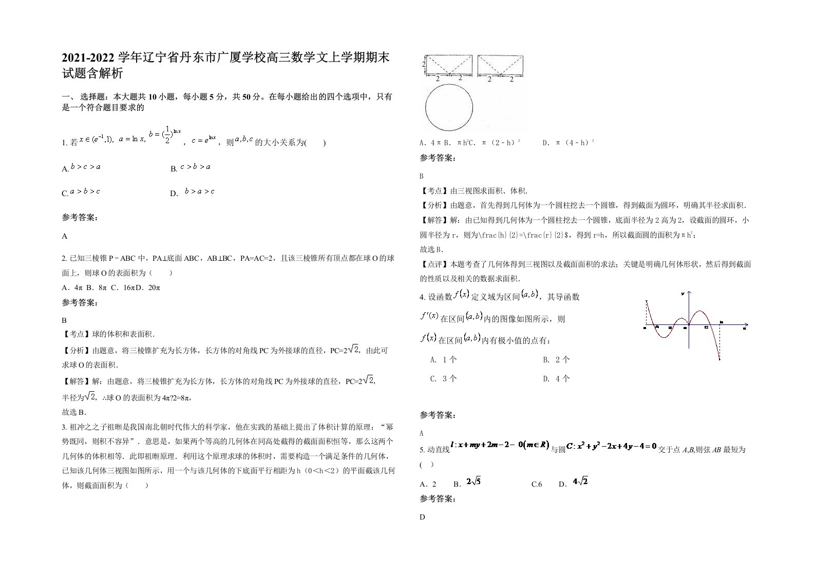 2021-2022学年辽宁省丹东市广厦学校高三数学文上学期期末试题含解析