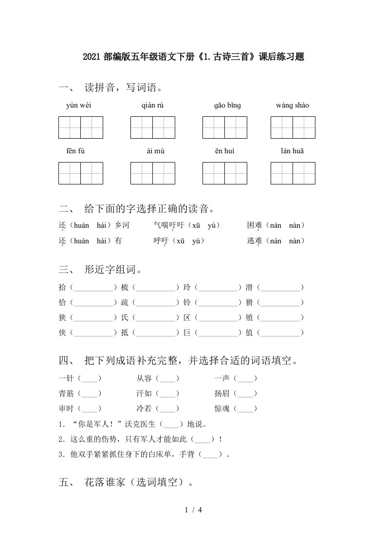 2021部编版五年级语文下册1.古诗三首课后练习题.古诗三首课后练习题