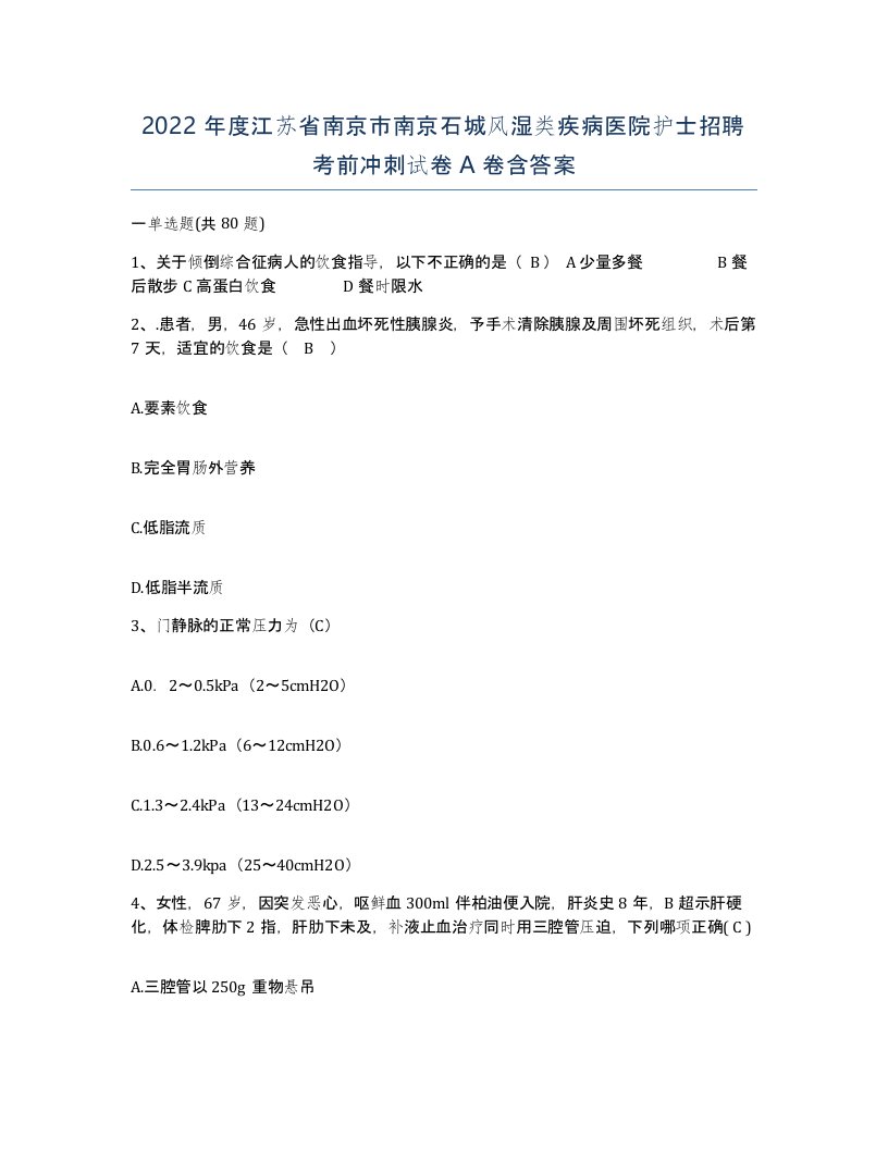 2022年度江苏省南京市南京石城风湿类疾病医院护士招聘考前冲刺试卷A卷含答案