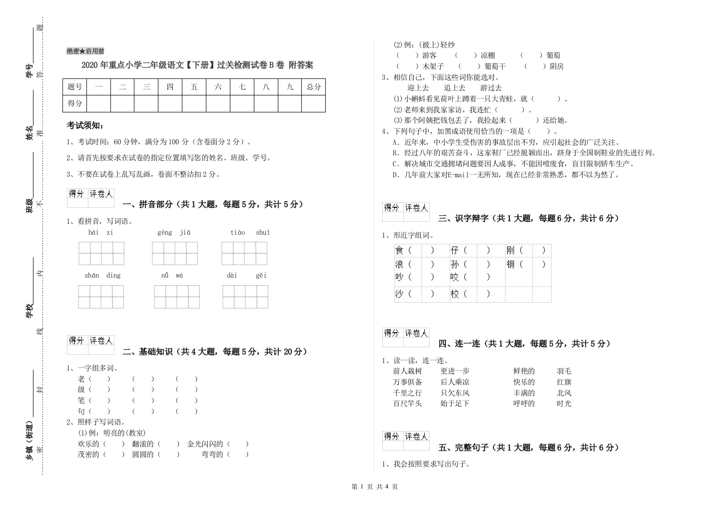 2020年重点小学二年级语文【下册】过关检测试卷B卷-附答案