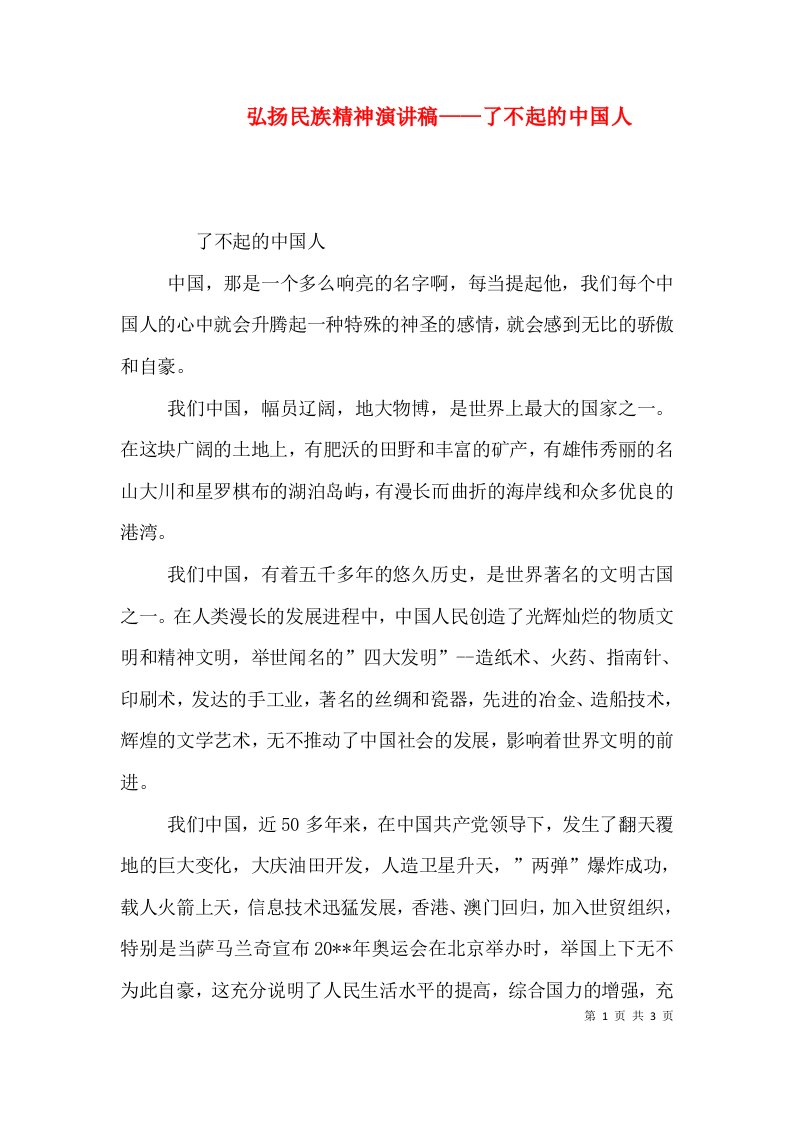 弘扬民族精神演讲稿——了不起的中国人