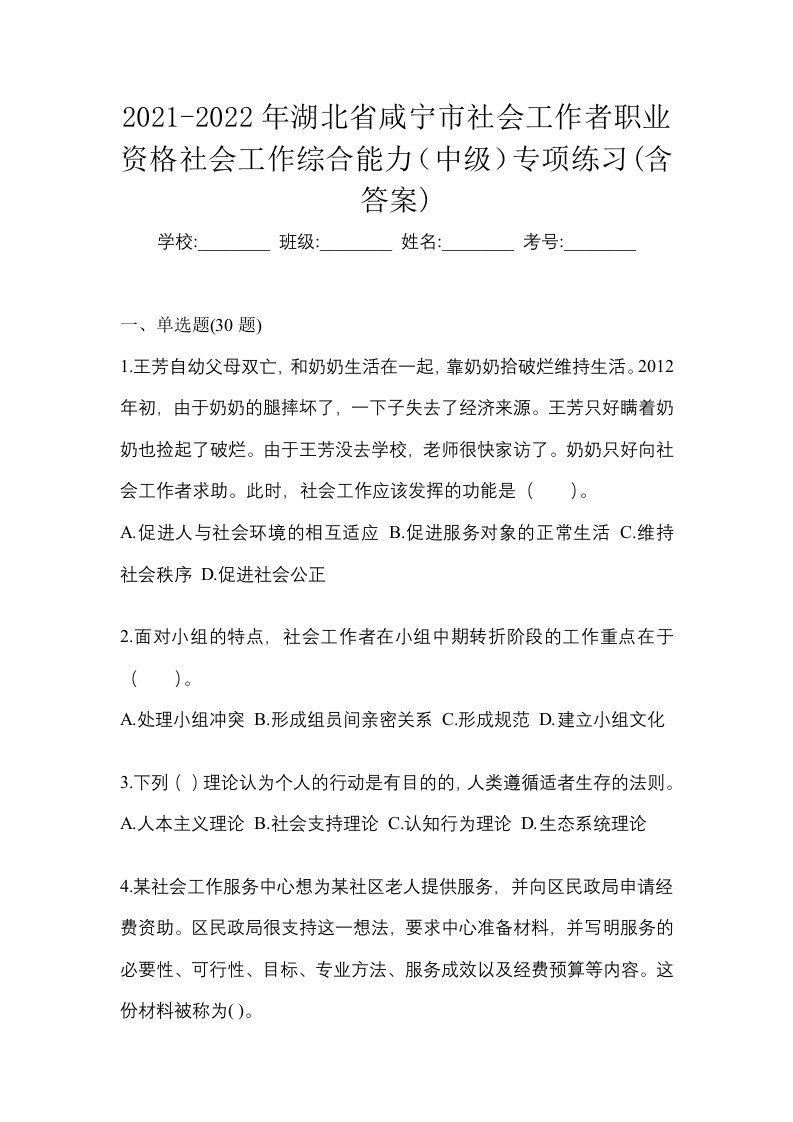 2021-2022年湖北省咸宁市社会工作者职业资格社会工作综合能力中级专项练习含答案