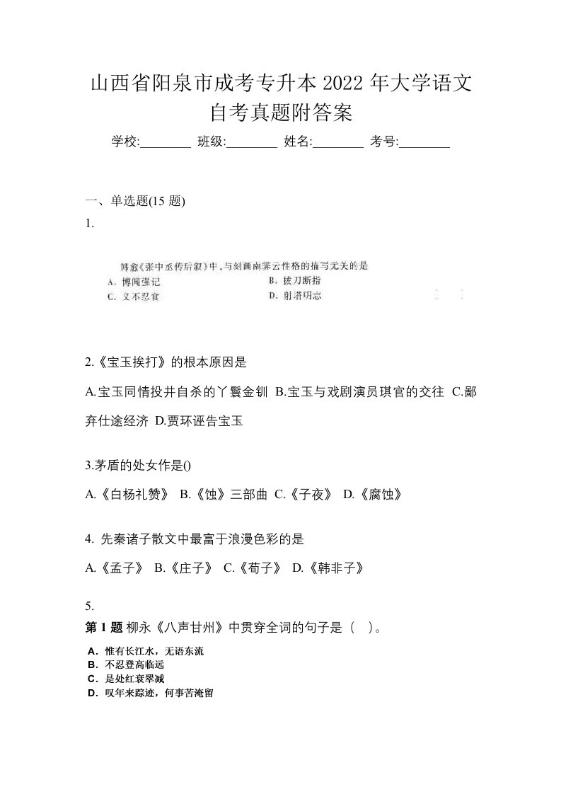 山西省阳泉市成考专升本2022年大学语文自考真题附答案