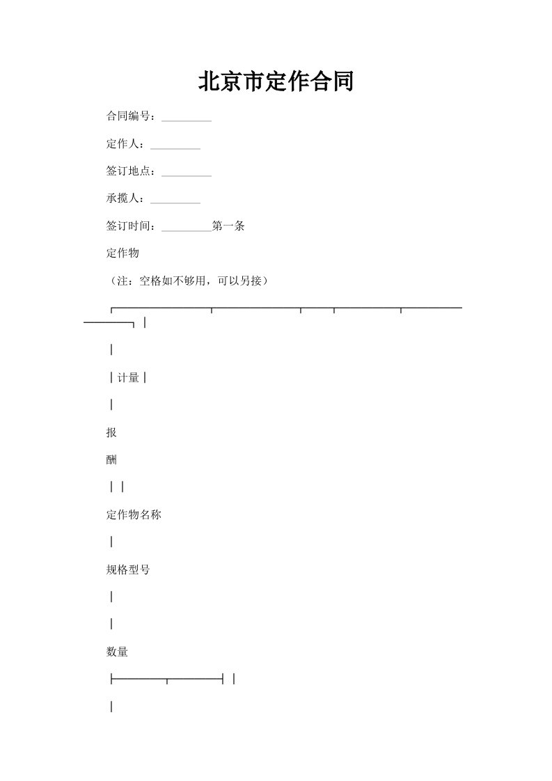 北京市定作合同