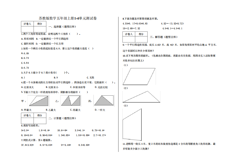 五年级上册1-4单元测试卷及答案-苏教版数学