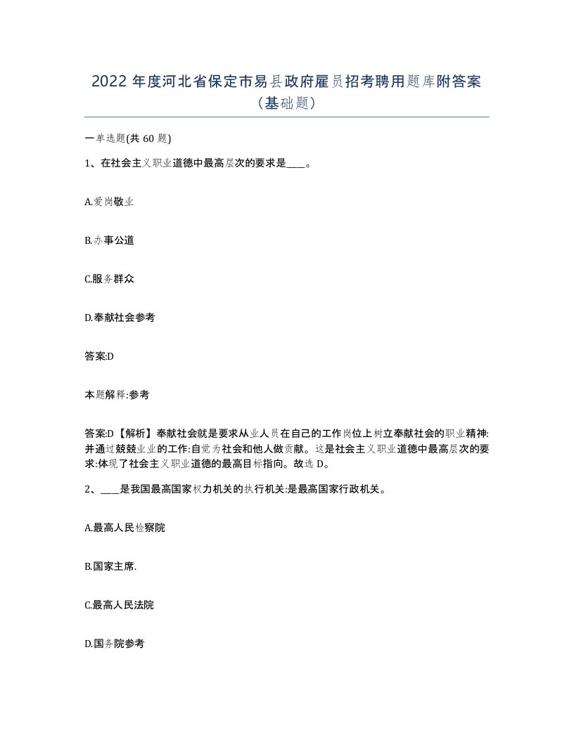 2022年度河北省保定市易县政府雇员招考聘用题库附答案基础题