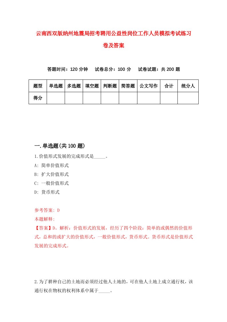 云南西双版纳州地震局招考聘用公益性岗位工作人员模拟考试练习卷及答案第0套