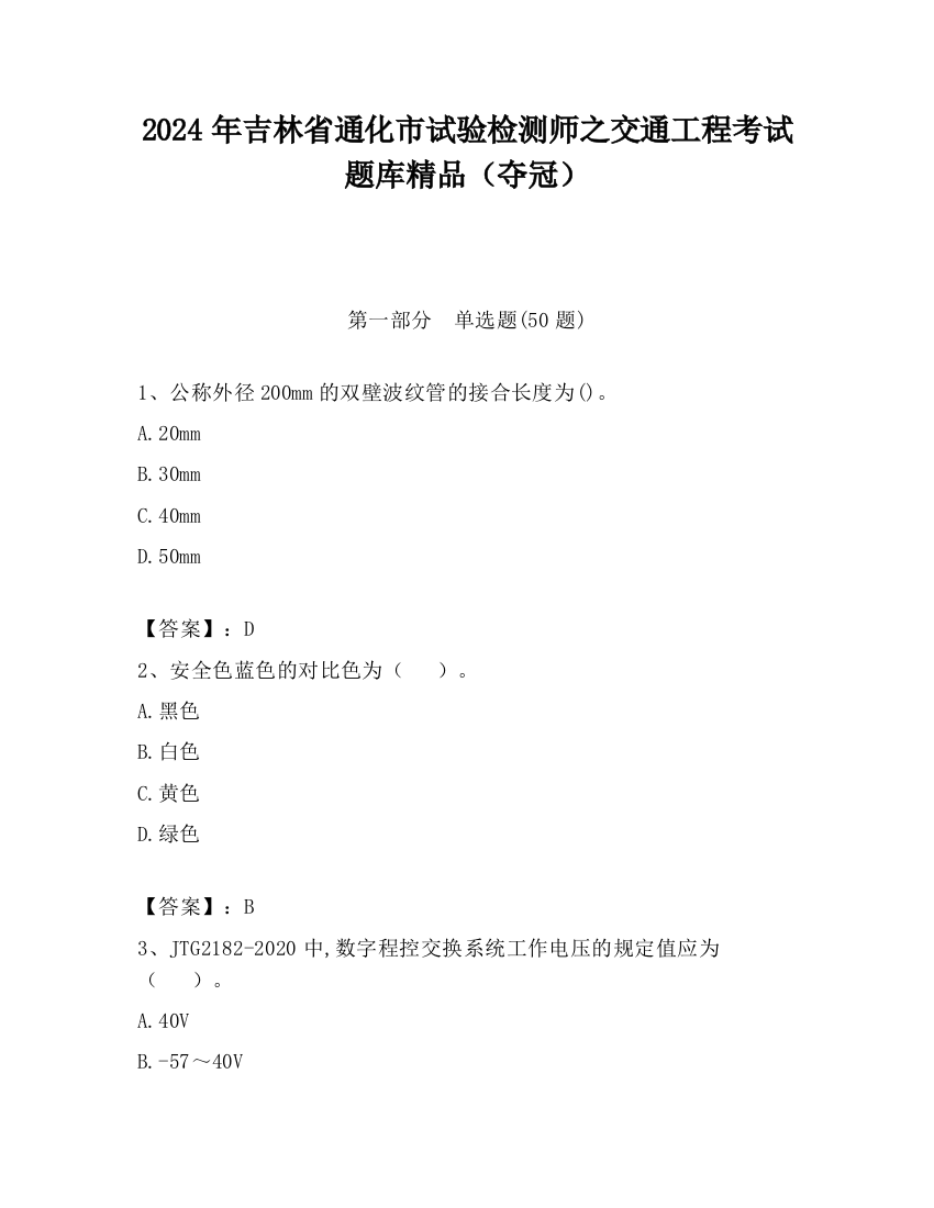 2024年吉林省通化市试验检测师之交通工程考试题库精品（夺冠）