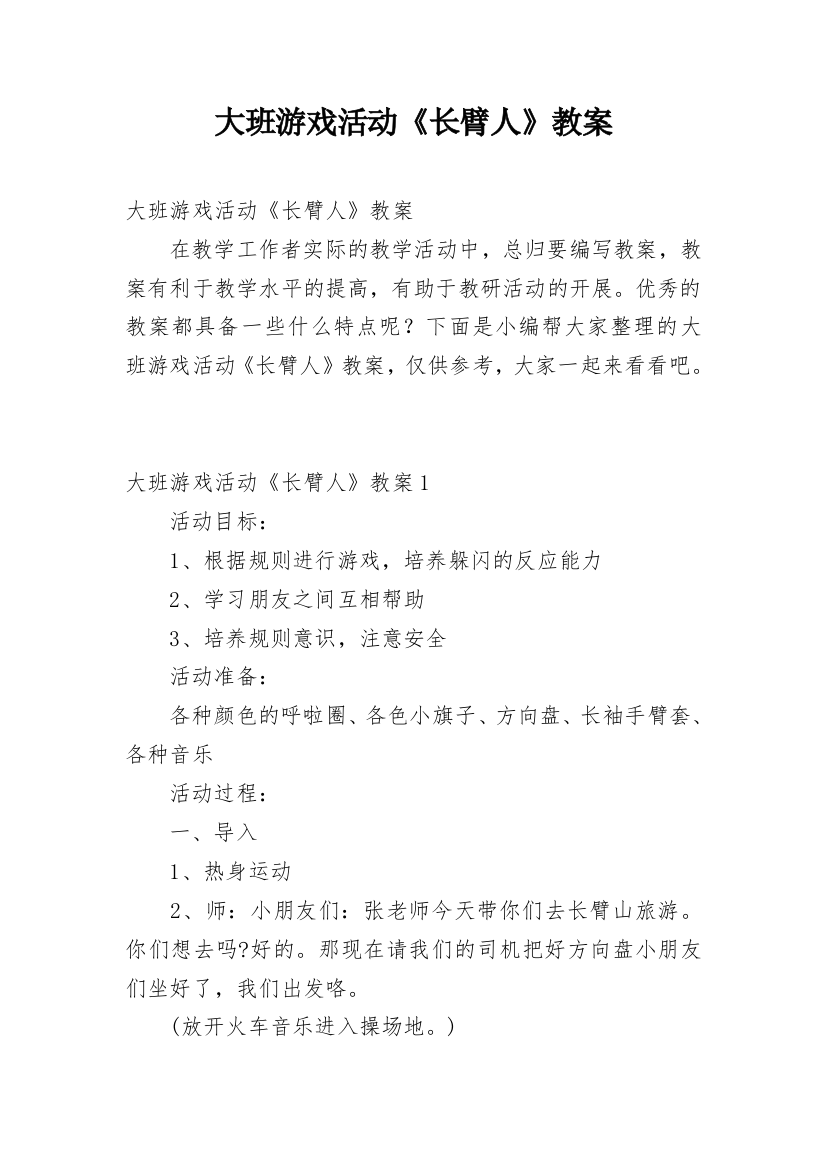 大班游戏活动《长臂人》教案_1