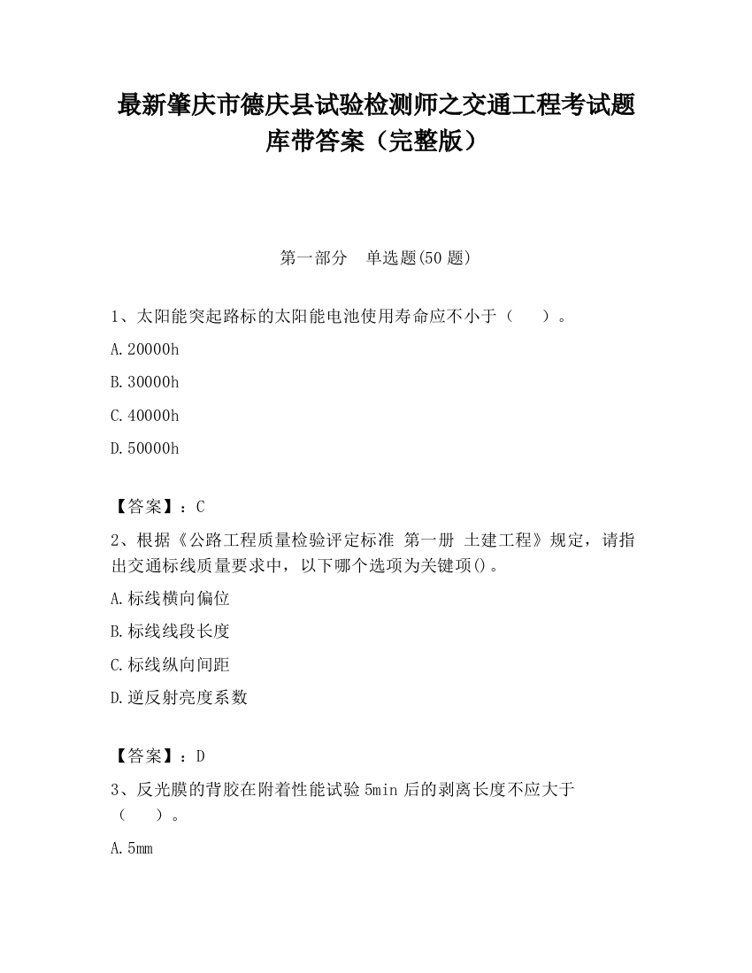 最新肇庆市德庆县试验检测师之交通工程考试题库带答案（完整版）