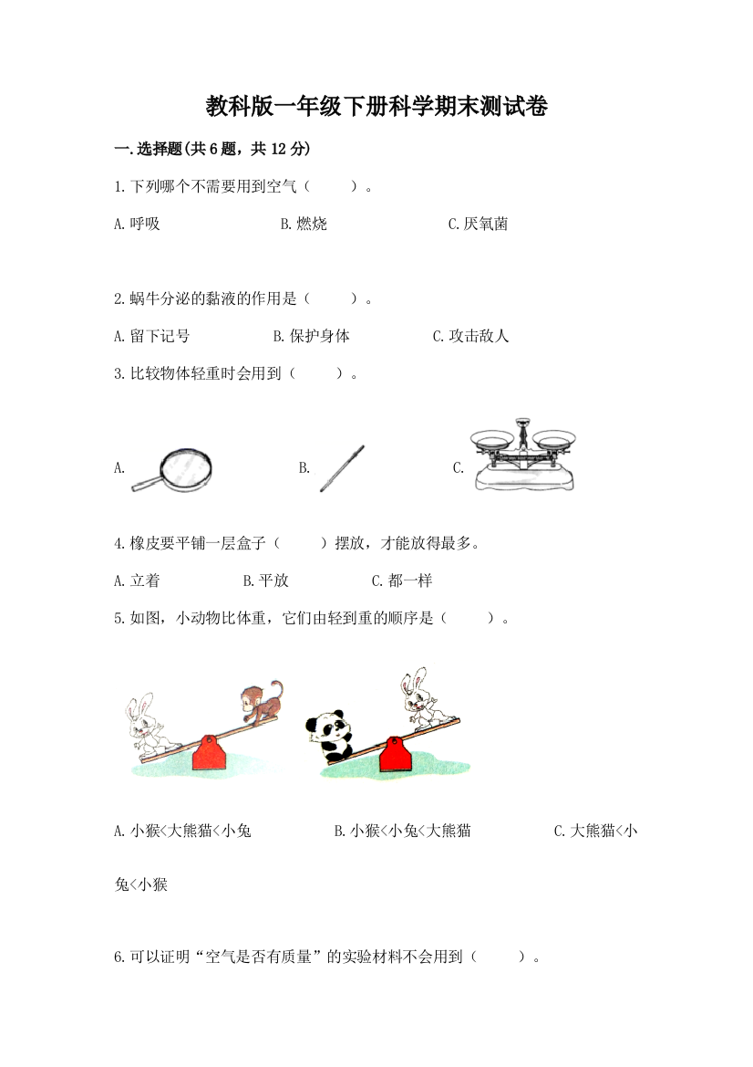 教科版一年级下册科学期末测试卷附完整答案（精选题）