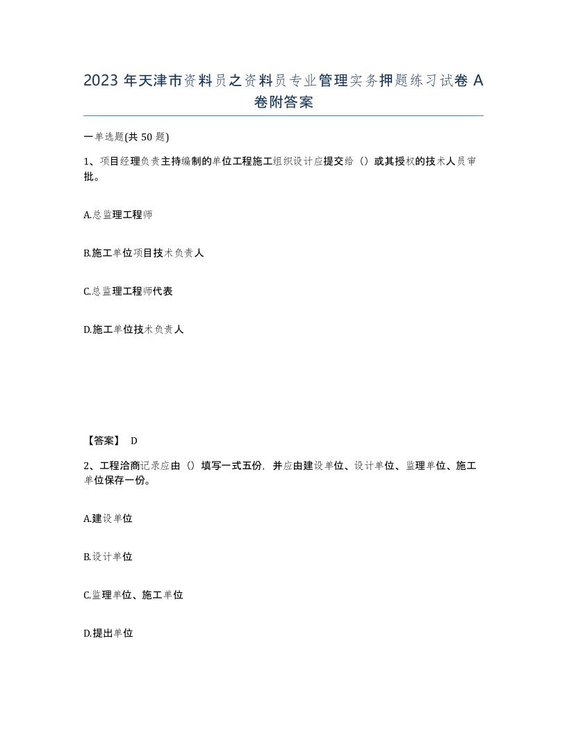 2023年天津市资料员之资料员专业管理实务押题练习试卷A卷附答案