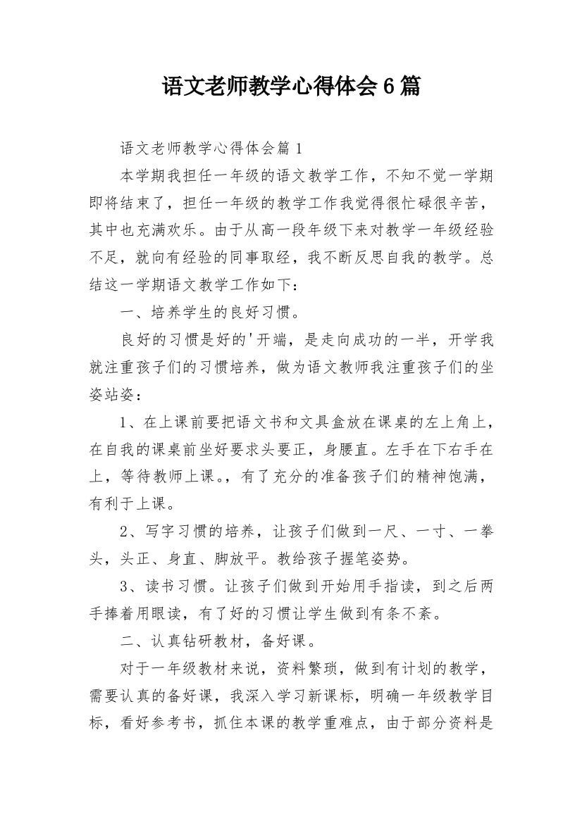 语文老师教学心得体会6篇