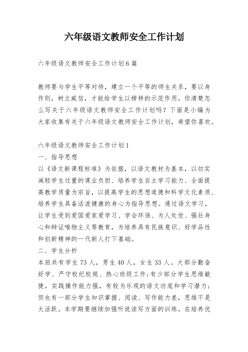 六年级语文教师安全工作计划