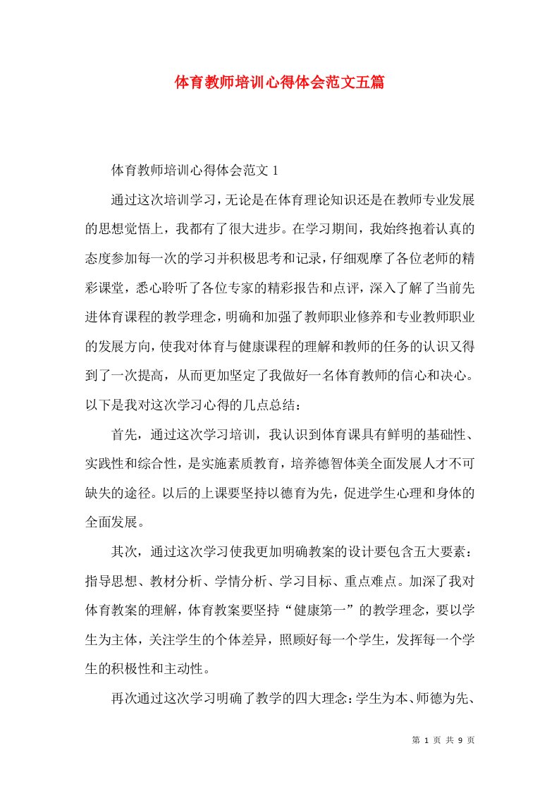 体育教师培训心得体会范文五篇