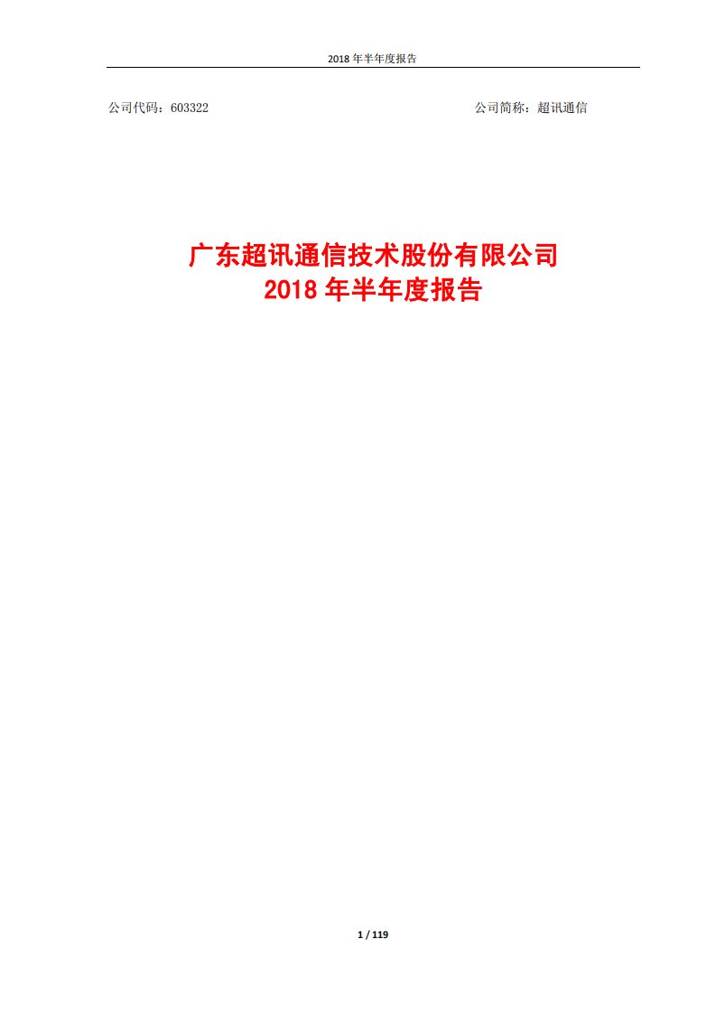 上交所-超讯通信2018年半年度报告-20180816