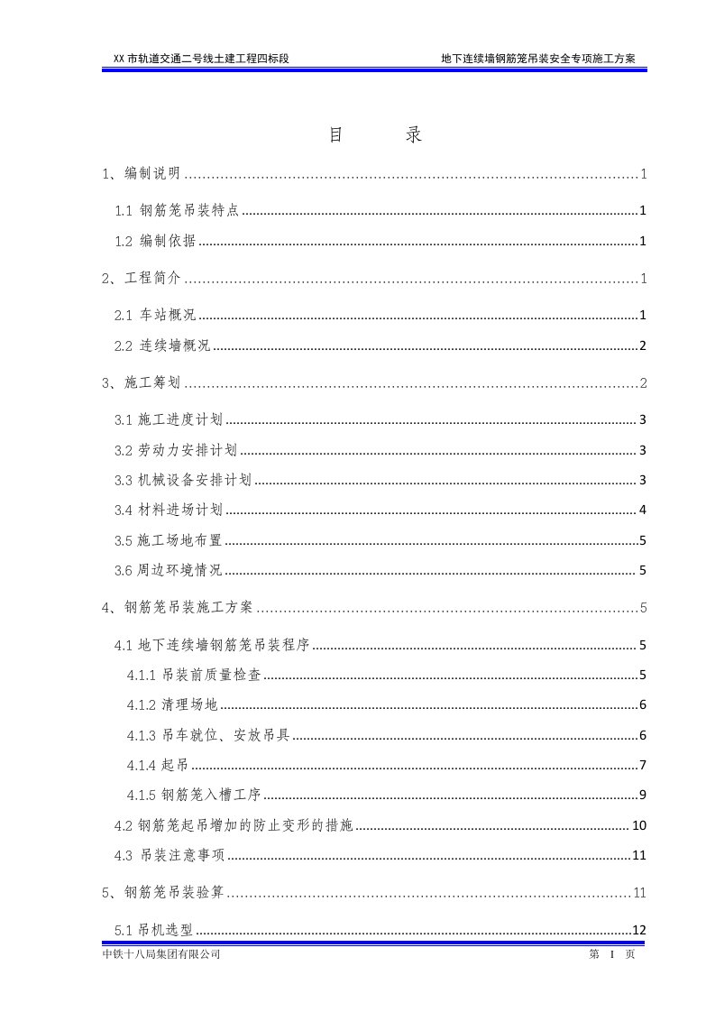 地下连续墙钢筋笼吊装安全专项施工方案