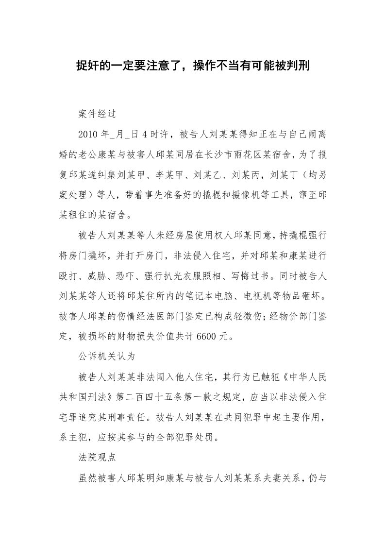 捉奸的一定要注意了，操作不当有可能被判刑