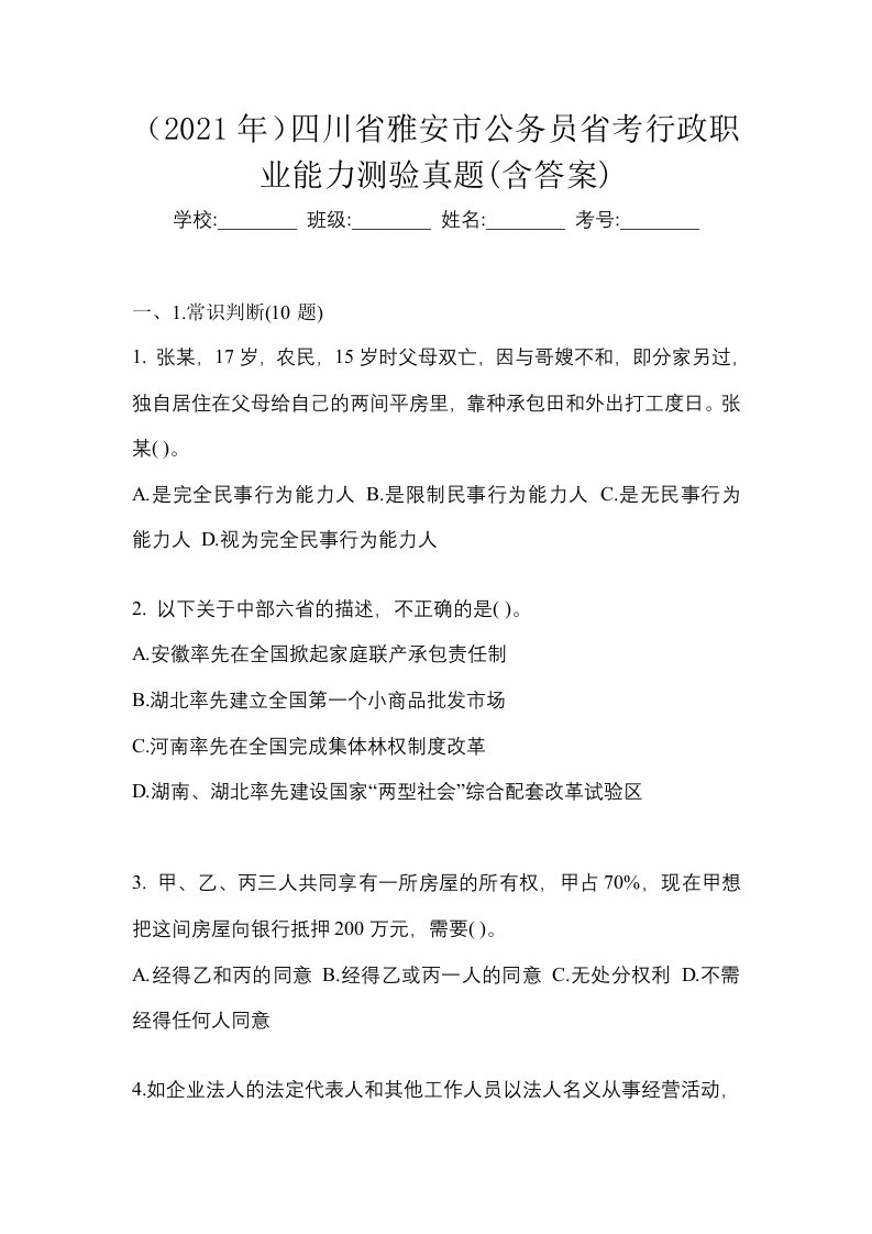 2021年四川省雅安市公务员省考行政职业能力测验真题含答案