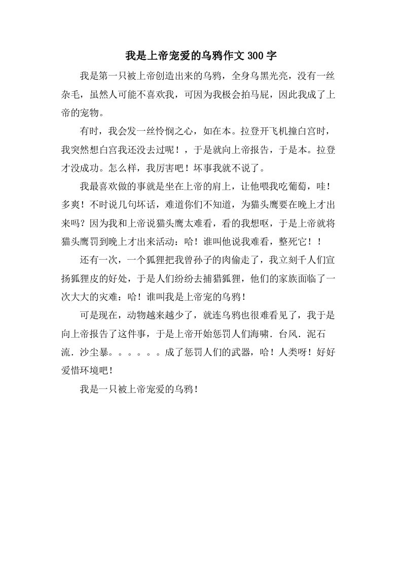 我是上帝宠爱的乌鸦作文300字