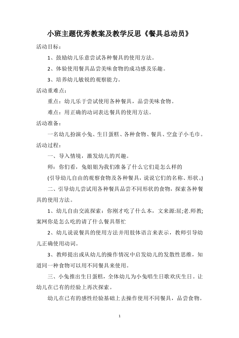 小班主题优秀教案及教学反思《餐具总动员》