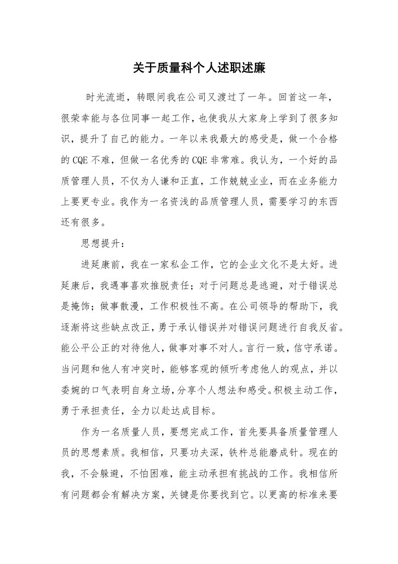 求职离职_述职报告_关于质量科个人述职述廉