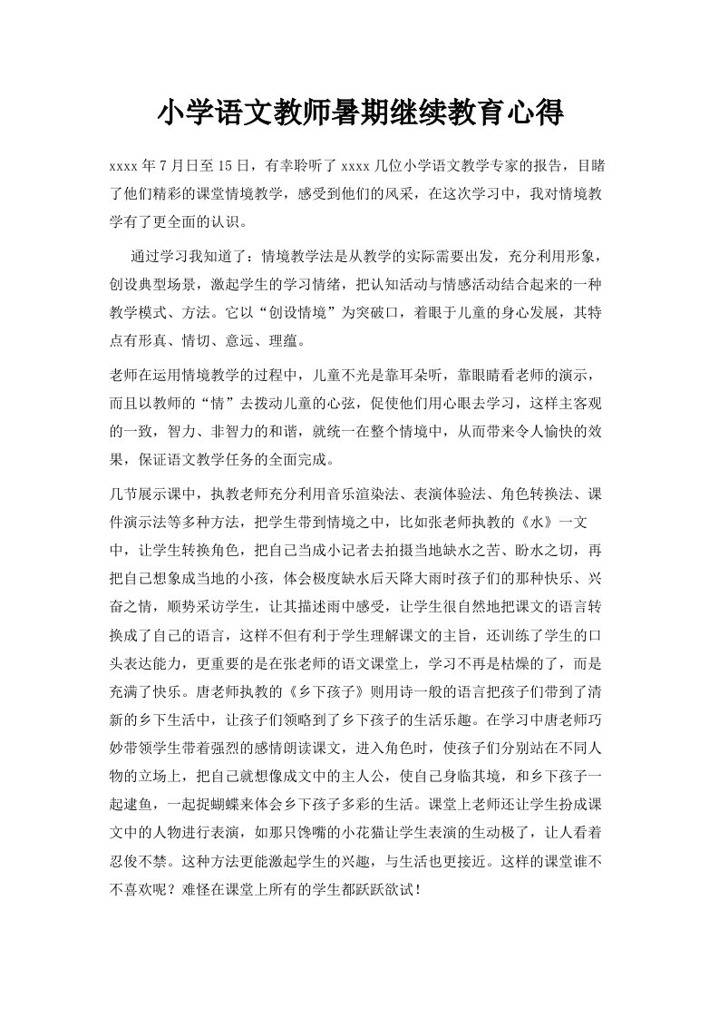 小学语文教师暑期继续教育心得