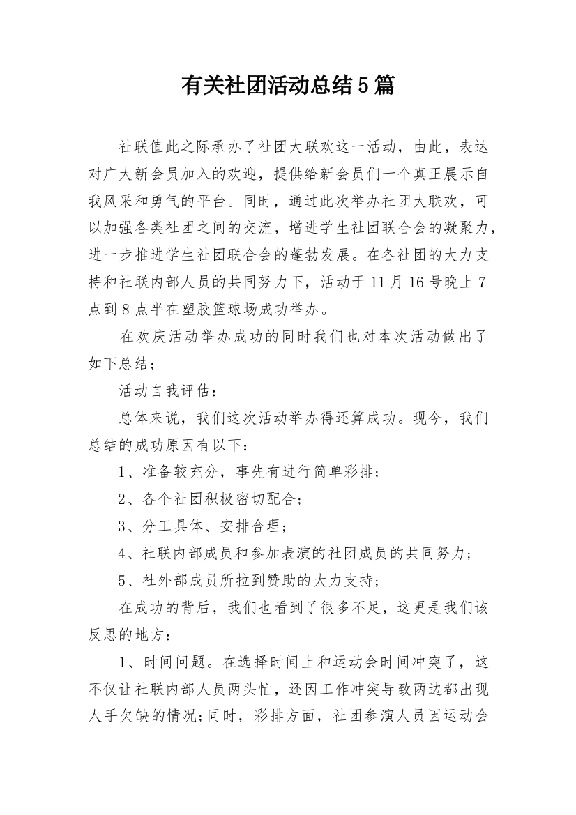 有关社团活动总结5篇