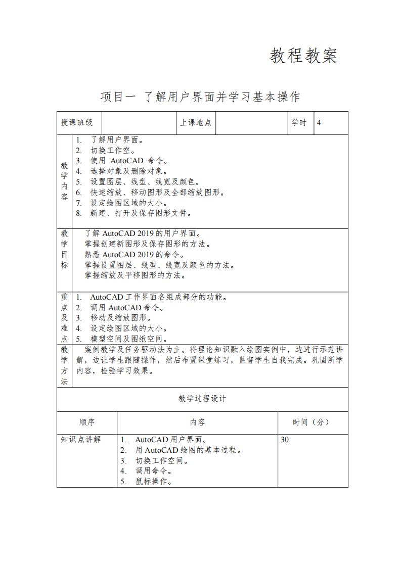 计算机辅助设计AutoCAD教程教案