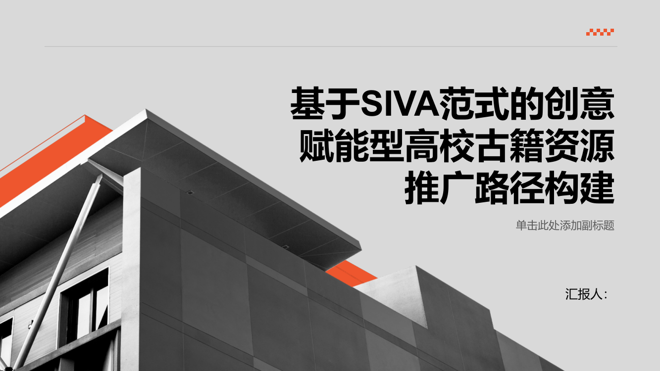 基于SIVA范式的创意赋能型高校古籍资源推广路径构建