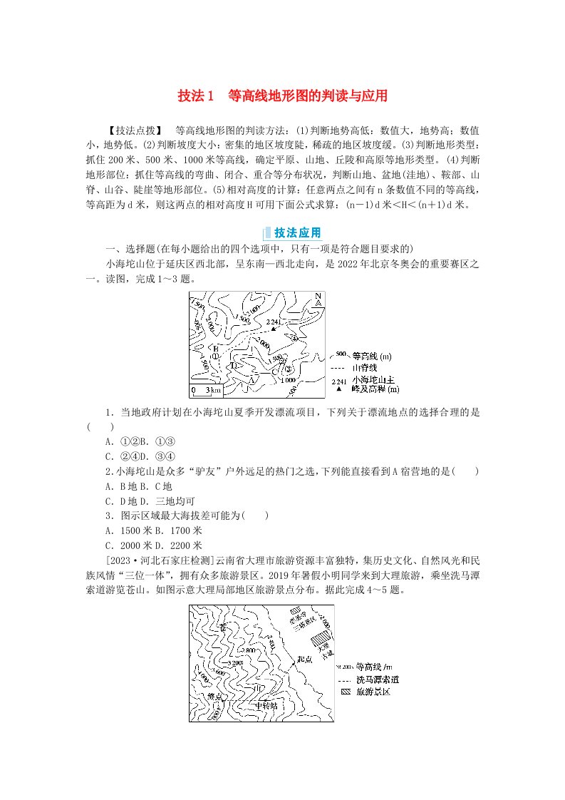 新教材2024高考地理二轮专题复习第三部分考前抢分专练专项增分一8类识图技法专项训练技法1等高线地形图的判读与应用