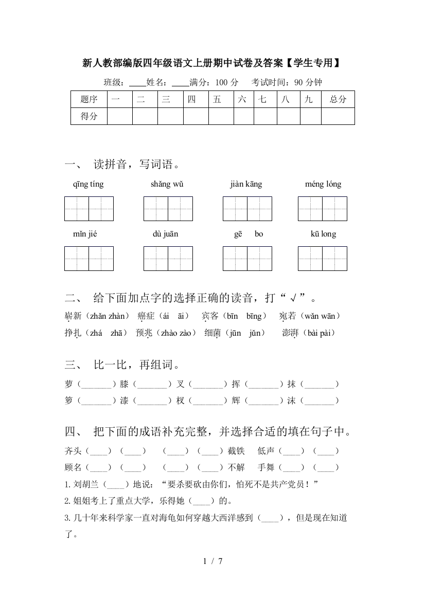 新人教部编版四年级语文上册期中试卷及答案【学生专用】