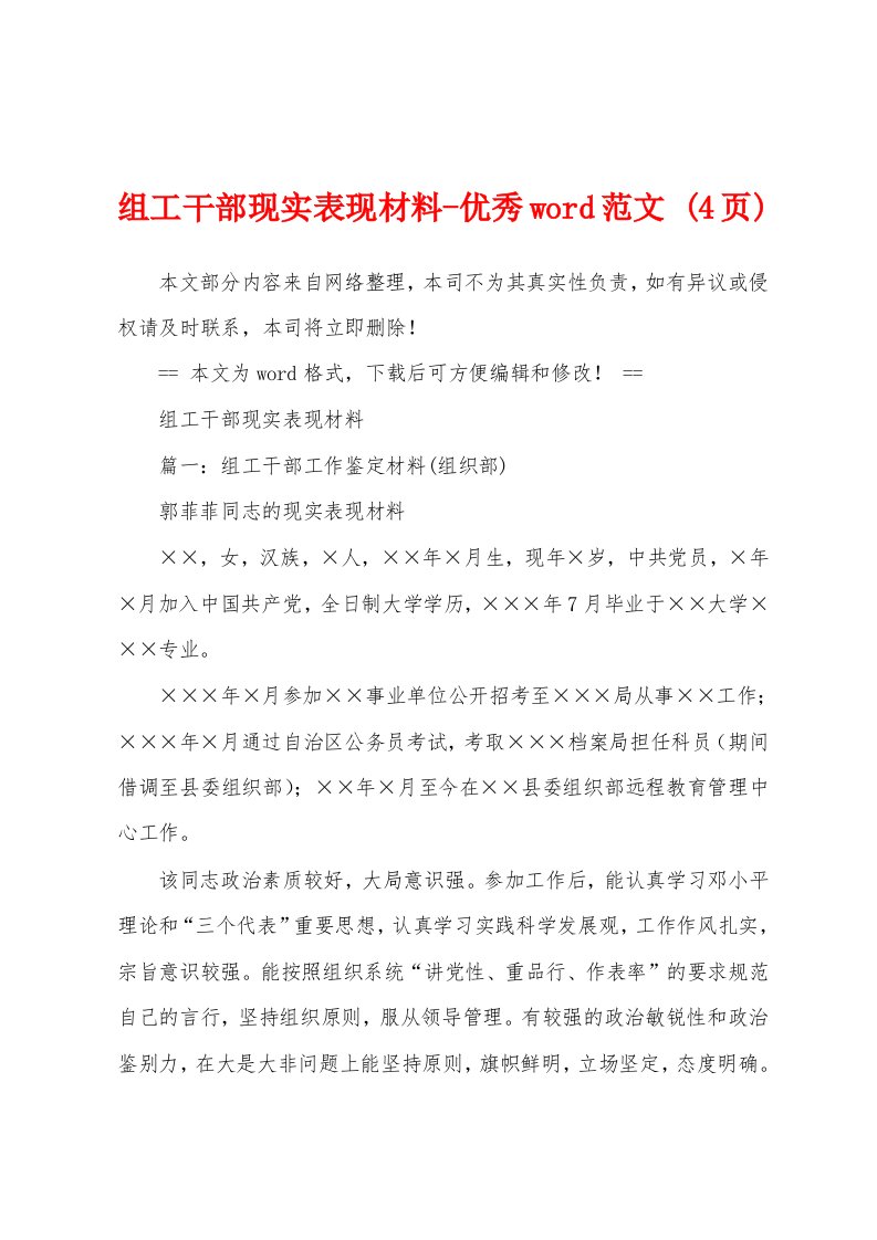 组工干部现实表现材料-优秀word范文