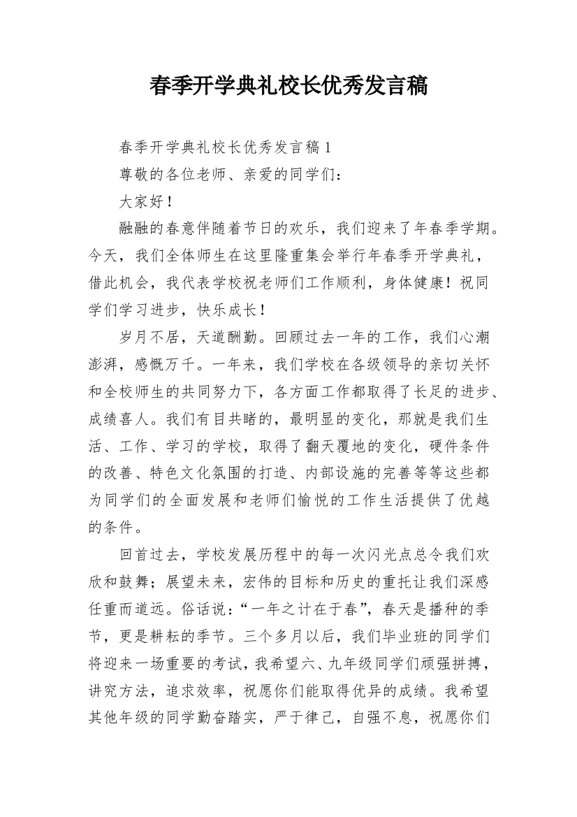 春季开学典礼校长优秀发言稿