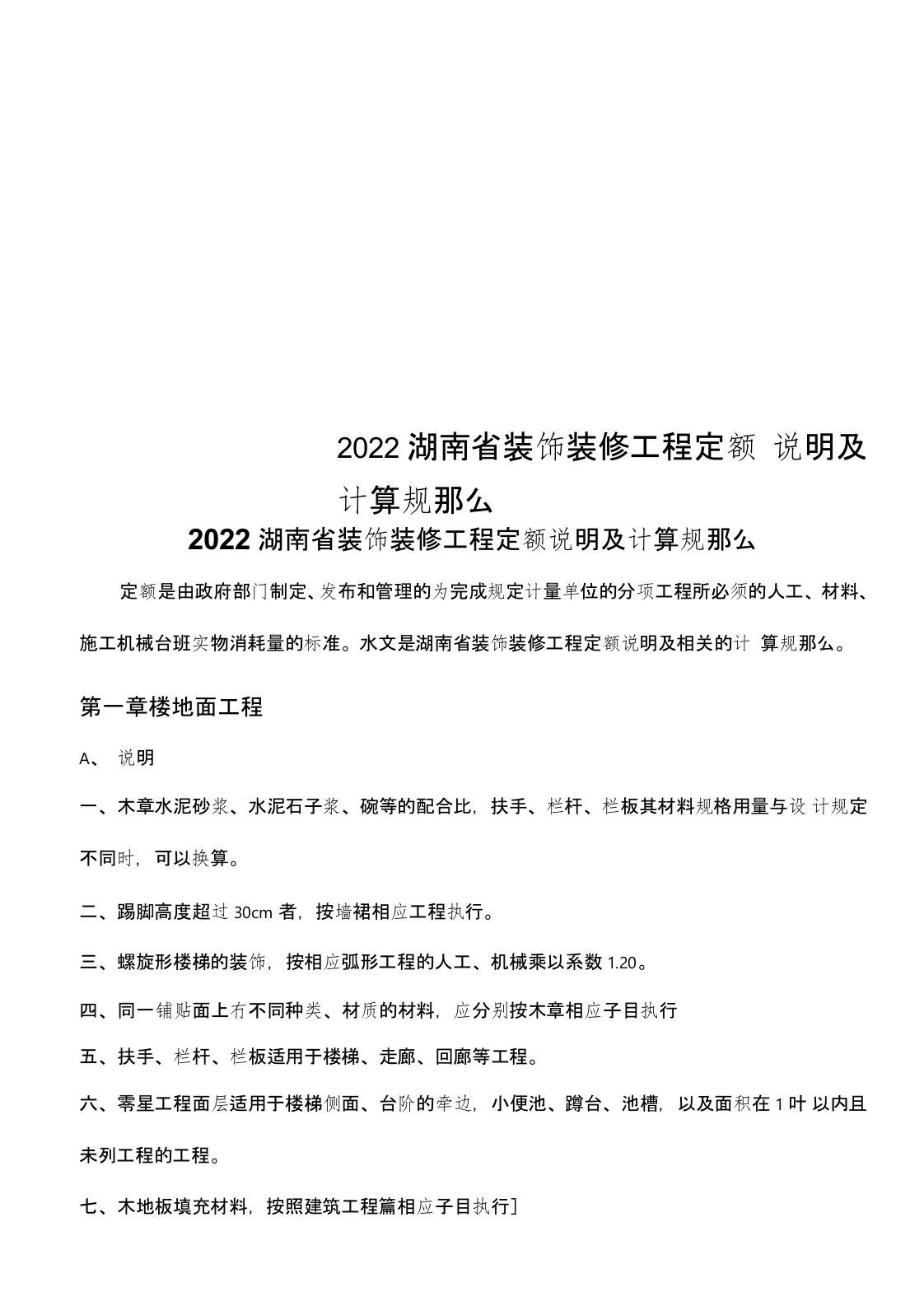 湖南省装饰装修工程定额说明及计算规则