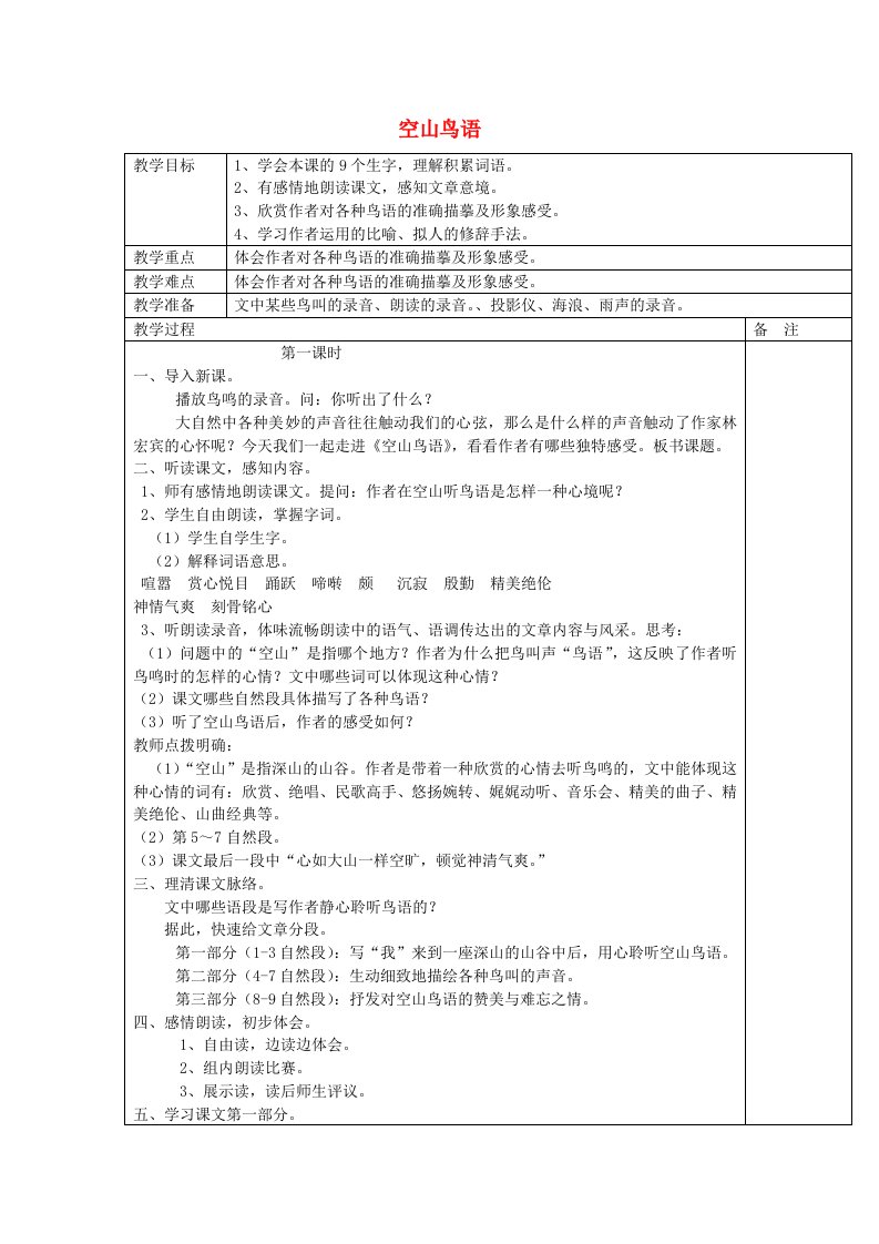 2019年秋六年级语文上册《空山鸟语》教案