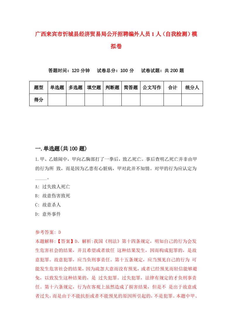 广西来宾市忻城县经济贸易局公开招聘编外人员1人自我检测模拟卷第5次