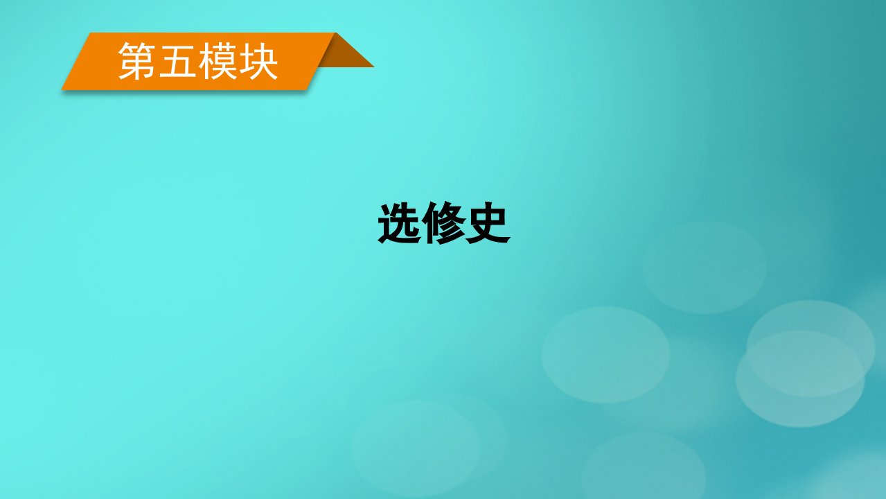 老高考适用2023版高考历史二轮总复习第5模块选修史第14讲选修四中外历史人物评说课件