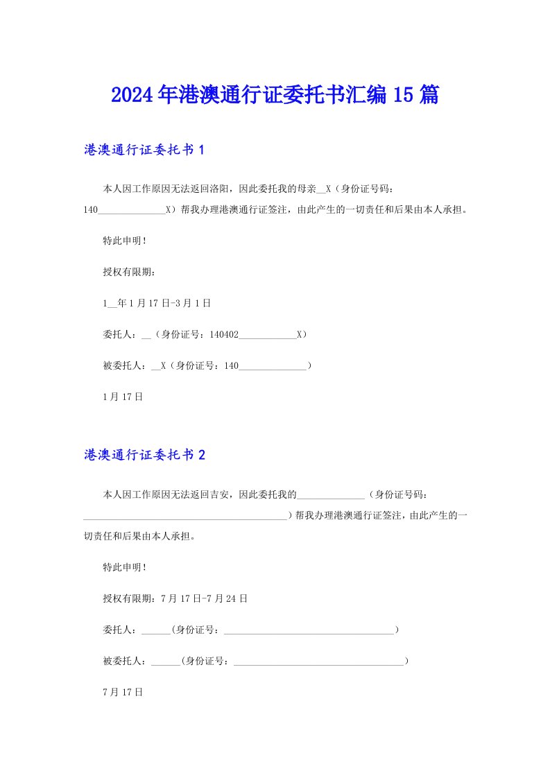 2024年港澳通行证委托书汇编15篇