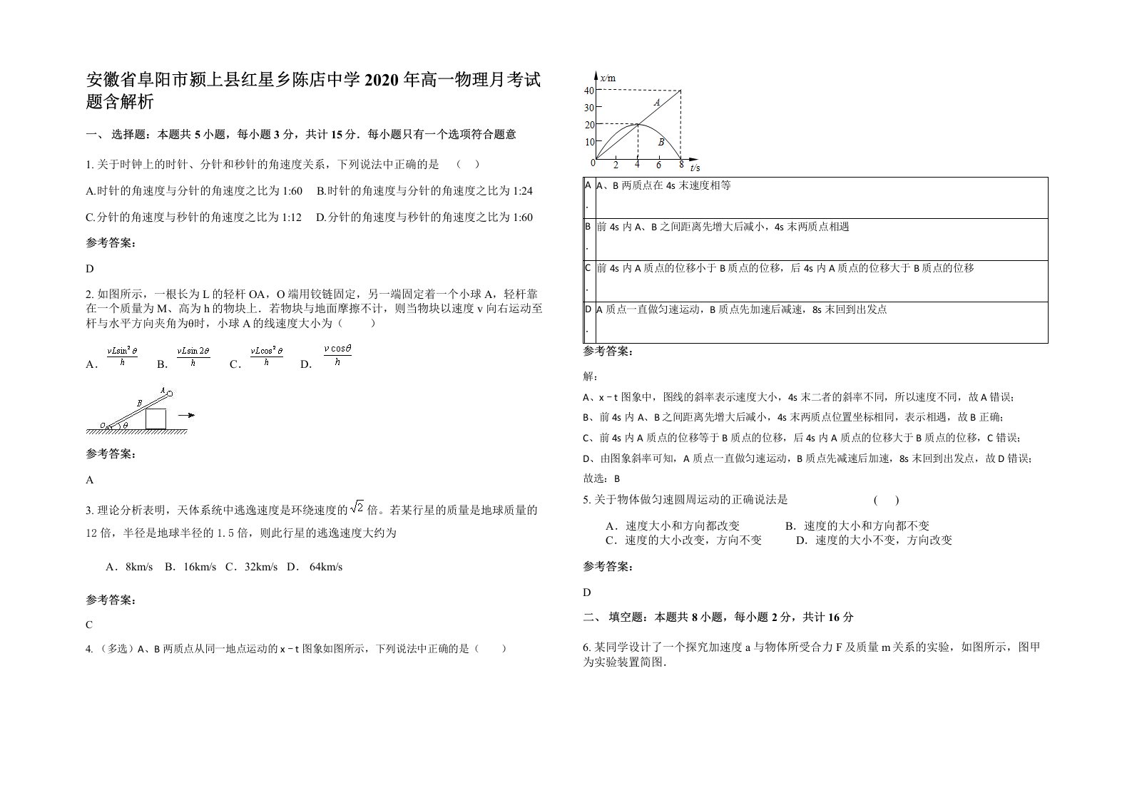 安徽省阜阳市颍上县红星乡陈店中学2020年高一物理月考试题含解析