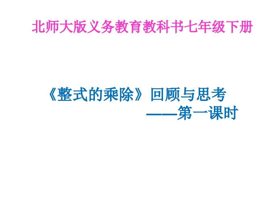 北师大版七年级数学下册《一章整式的乘除回顾与思考》公开课教案课件