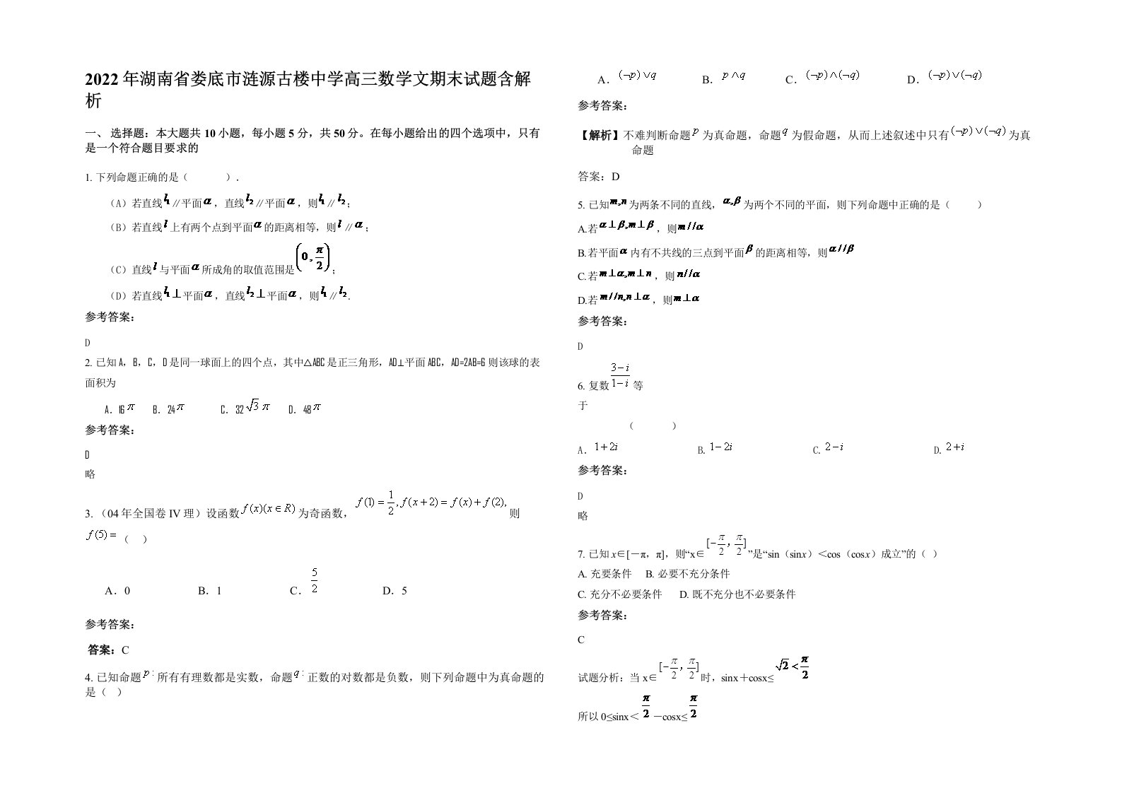 2022年湖南省娄底市涟源古楼中学高三数学文期末试题含解析